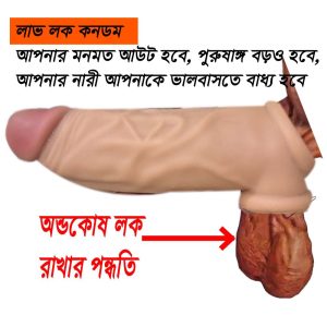 লাভ লক কনডম